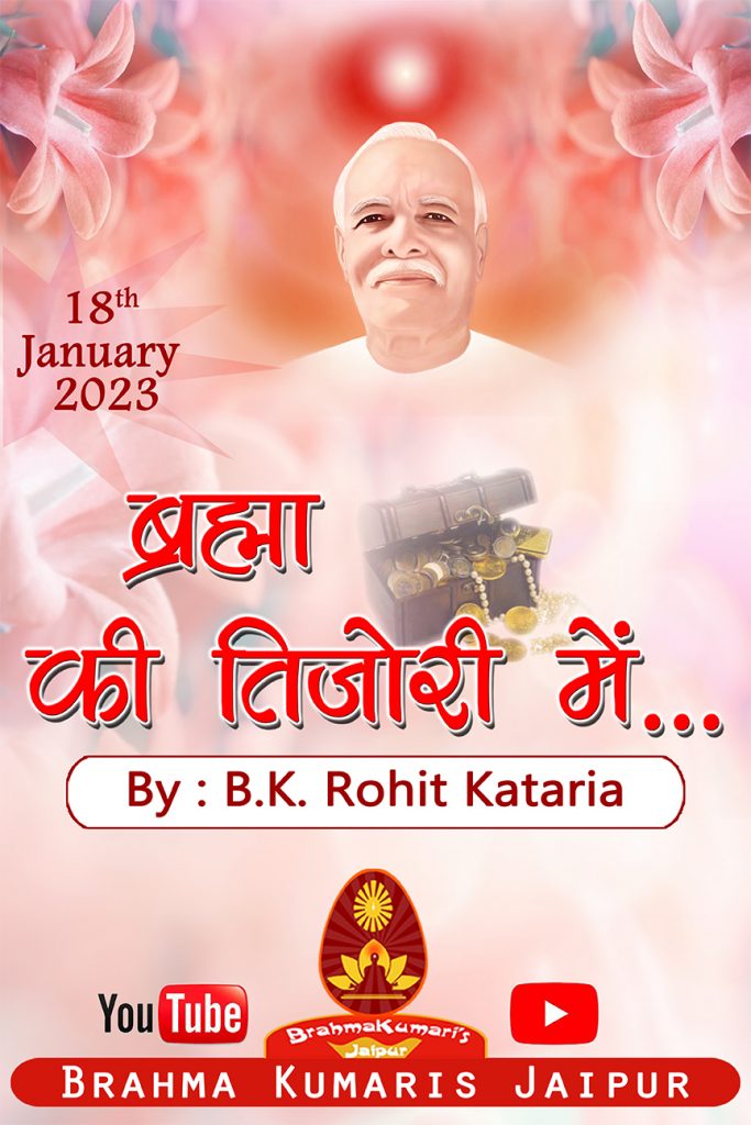 New Song ब्रह्मा की तिजोरी में... Brahma ki Tijori Me | B. K. Rohit Kataria | Brahma Kumaris Jaipur